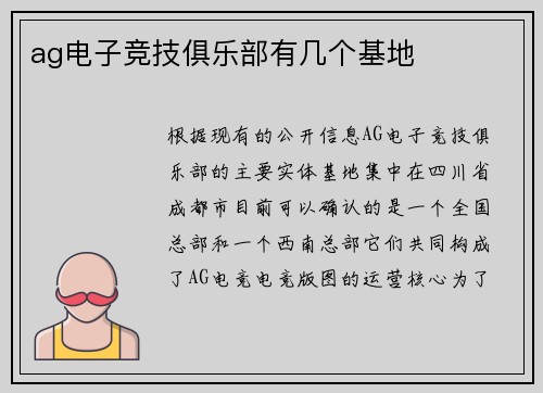 ag电子竞技俱乐部有几个基地