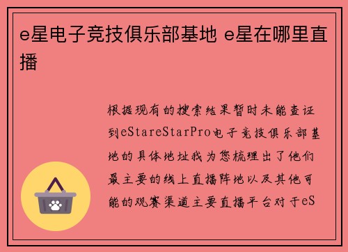 e星电子竞技俱乐部基地 e星在哪里直播