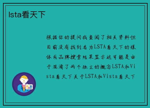 lsta看天下