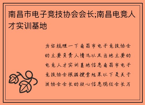 南昌市电子竞技协会会长;南昌电竞人才实训基地